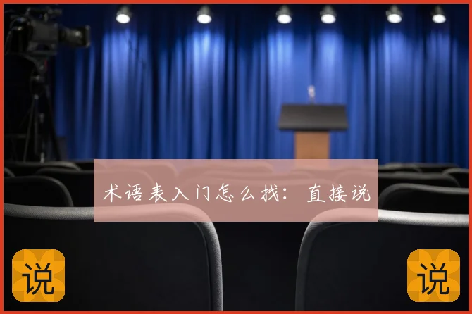 术语表入门怎么找：直接说