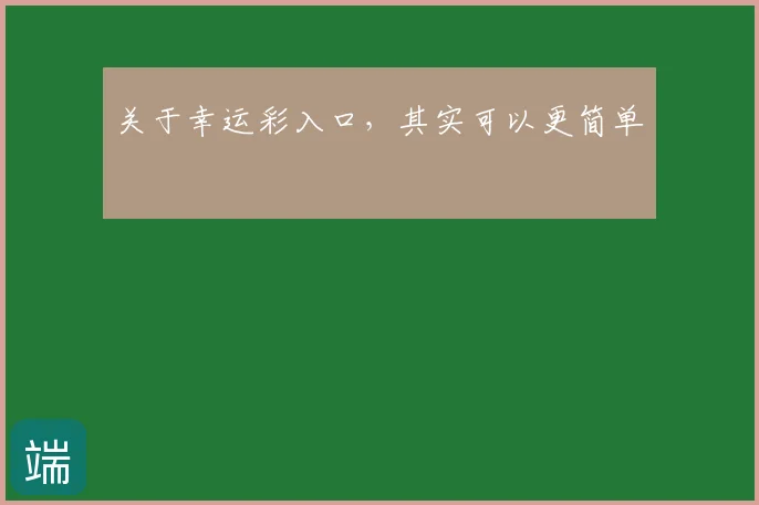 关于幸运彩入口,其实可以更简单