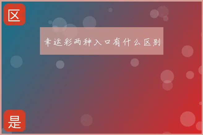 幸运彩两种入口有什么区别