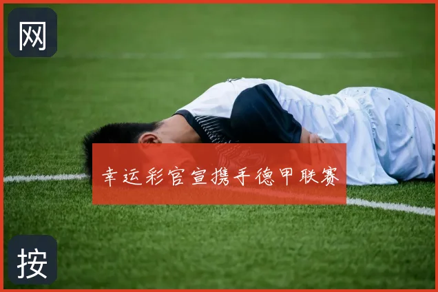 幸运彩官宣携手德甲联赛