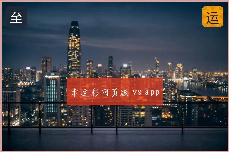 幸运彩网页版 vs app