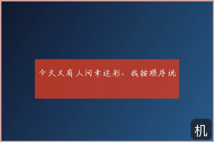 今天又有人问幸运彩,我按顺序说