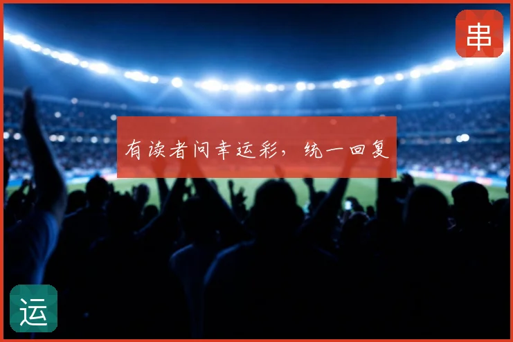 有读者问幸运彩,统一回复