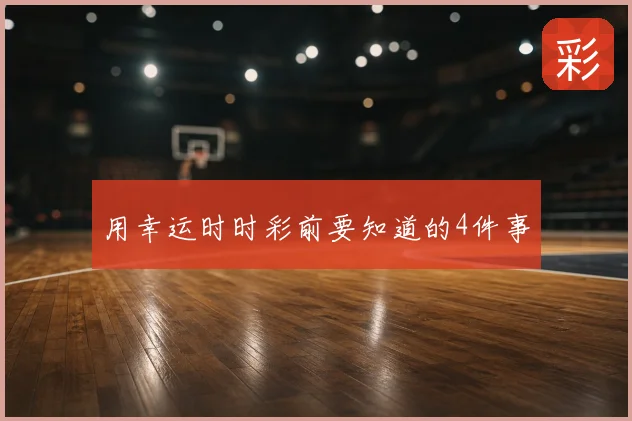 用幸运时时彩前要知道的4件事