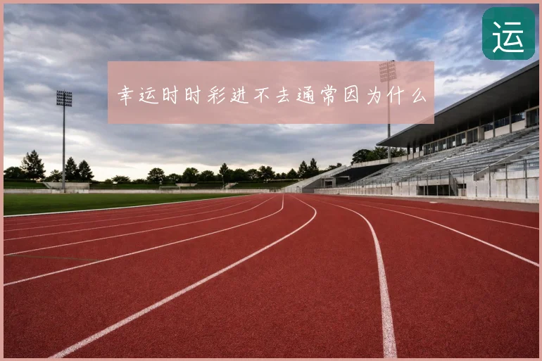 幸运时时彩进不去通常因为什么
